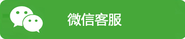 微信客服